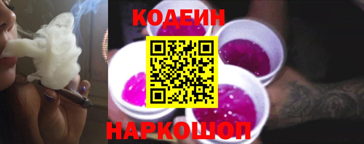 Кодеин напиток Lean (лин)  Вход с VPN  Верхняя Салда  Кодеиновый сироп Lean Purple Drank 